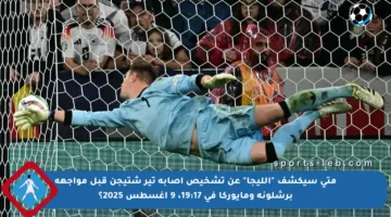 متى سيكشف “الليجا” عن تشخيص إصابة تير شتيجن قبل مواجهة برشلونة ومايوركا في 19:17، 9 أغسطس 2025؟